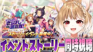 【ウマ娘】ストーリーイベント「ゆけゆけ、きらぼし調査隊！」を同時視聴するよおおおおおお！【ウマ娘プリティーダービー】