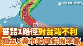 薔琵1路徑「對台灣不利」風雨時間恐拉長？ 暴風圈恐掃北台灣「週五8縣市」颱風假機率高｜三立新聞網 SETN.com