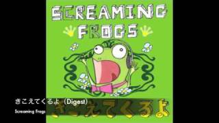 Screaming Frogs「きこえてくるよ」digest