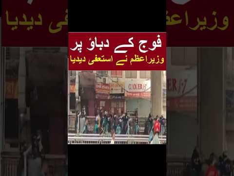 Prime Minister resign on Army pressure #breakingnews #army #resignation #resign