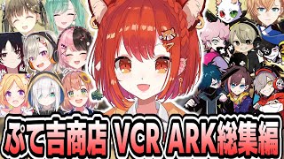 【スト鯖ARKまとめ】卵厳選から建築強化までなんでもお任せ！ぷて吉商店ARK総集編【ラトナ・プティ/にじさんじ/切り抜き】
