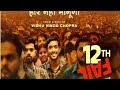 12th Fail Full Movie In Hindi Vikrant Messey Vidhu Vinod Chopra Full Movie In Hindi