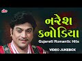 Naresh Kanodia Jukebox ગુજરાતી રોમેન્ટિક ગીતો Superhit Old G