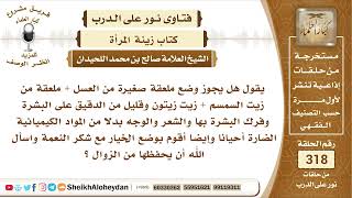 صورة 3988  -   حكم وضع  المرأة زيوت طبيعية بدلا من المواد الكيميائية للعناية بالوجه  -  نور على الدرب