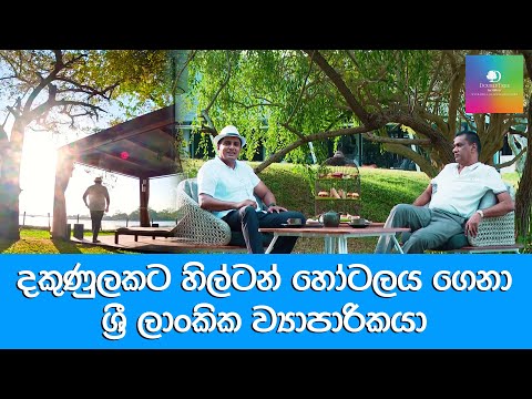 දකුණුලකට හිල්ටන් හෝටලය ගෙනා ශ්‍රී ලාංකික ව්‍යාපාරිකයා | Travel With Chatura