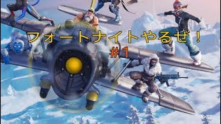 まさかの一回目からビクロイ？！　［フォートナイト］