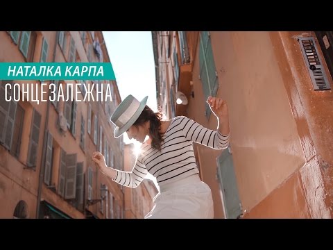 Наталка Карпа – Сонцезалежна  [official music video]