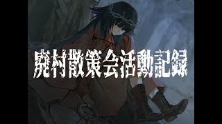 【廃村散策会活動記録】呪われし村落による人類の救済を賭けたノベル式ホラーアドベンチャー