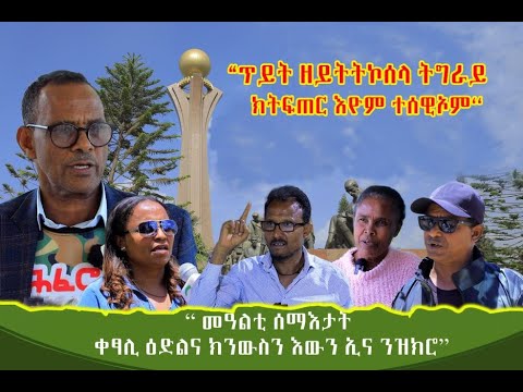 "መዓልቲ ሰማእታት ቀፃሊ ዕድልና ክንዉስን እውን ኢና ንዝክሮ"