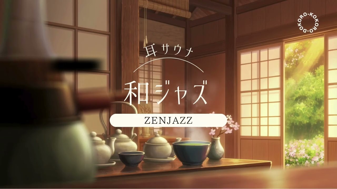 【耳サウナ】和SOUND+ JAZZ&BLUSEここでしか聞けない至極のサウンド|リラックス｜デトックス｜健康｜集中力アップ！