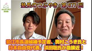 第877回　狛江市長選候補予定者、奥村こうき氏と日本自由党代表、浜田聡氏が急接近！