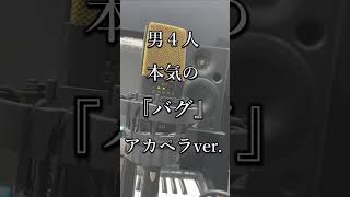 - 【アカペラ】男4人で『バグ』を本気で高音で歌ってみた 【クレノア】#Shorts