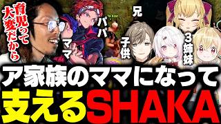 AlphaAzur率いる「ア家族」のママにされ、一家を支えることになるSHAKA【VCR RUST】