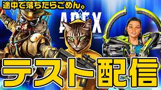 【APEX】途中で落ちたらごめん！テスト配信【雑談歓迎】