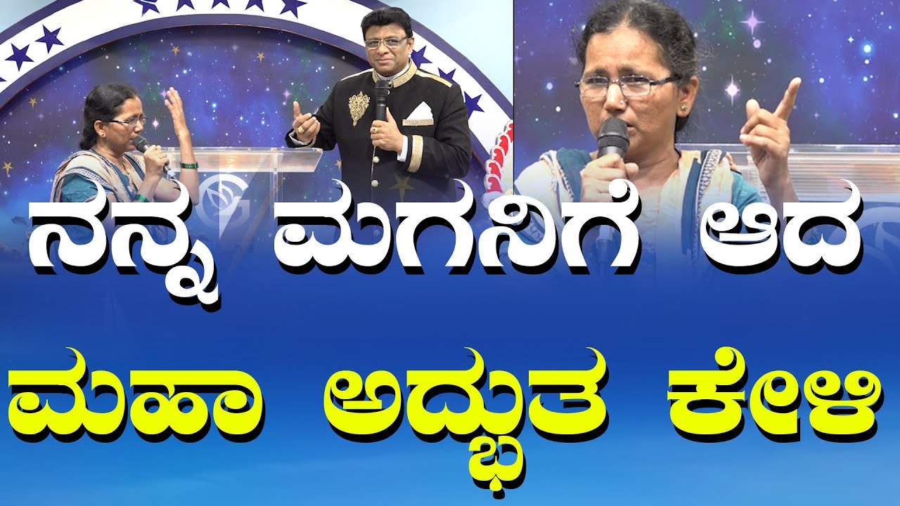 ನನ್ನ ಮಗನಿಗೆ ಆದ ಮಹಾ ಅದ್ಭುತ ಕೇಳಿ | Kannada Testimony | Grace Ministry Bangalore 2024