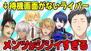 『待機画面不要論』を唱えるも、同志のメンツを知り不安になる社築【やしきず/にじさんじ/切り抜き】