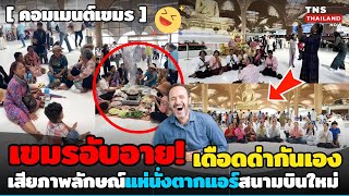 เขมรดังแล้ว! เดือดอับอายด่ากันเอง หลังคนเขมรแห่นั่งเม้ามอยตากแอร์สนามบินใหม่ กลัวเสียมแซว!นึกว่าตลาด
