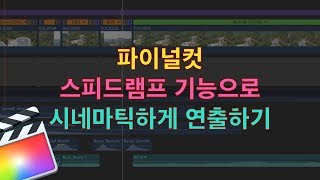 파이널컷 스피드램프로 시네마틱하게 영상 연출하기