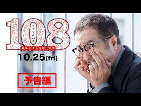 映画『108～海馬五郎の復讐と冒険～』予告編