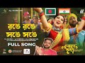 Ronge Ronge Shonge Shonge | Lal Shari | Boishakhi Song | Apu Biswas | Symon Sadik