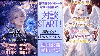 【ラジオ雑談】第2回ゲストはパルムで活躍しているこの御方！➡🐉龍夜様【対談】