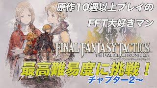 #2【チャプター2から】人生で一番好きなゲームFFTのリメイクを最高難易度で進めていく！【ファイナルファンタジータクティクス-イヴァリースクロニクルズ】