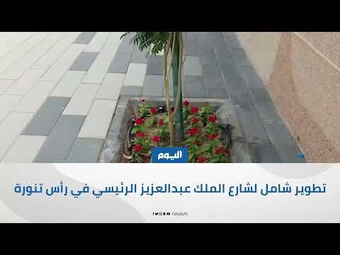 فيديو.. تطوير شامل لشارع الملك عبد العزيز الرئيسي في رأس تنورة