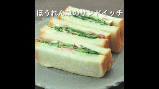 ほうれん草のサンドイッチ