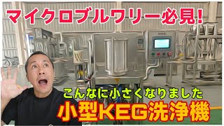 小型KEG洗浄機 KEG-1 遂に誕生!#クラフトビール #ビール #beer