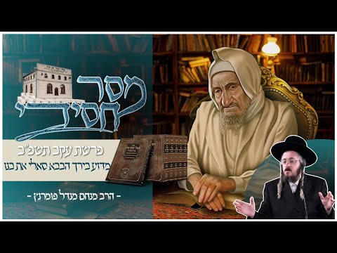 מסר חסידי - פרשת עקב תשפ"ב