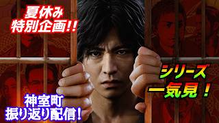 シリーズイッキ見！［Lost Judgement］神室町の歴史を辿る配信[ロストジャッジメント]実況生配信#Likeadragon#龍が如く7外伝