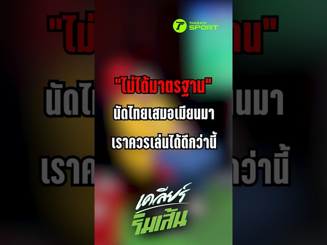 ไม่ได้มาตรฐานในเกมนัดไทยเสมอเมียนมาเราควรเล่นได้ดีกว่านี้