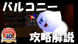 【スーパーマリオ64】バルコニーの ボステレサ の攻略方法を解説！【スーパーマリオ3Dコレクション】