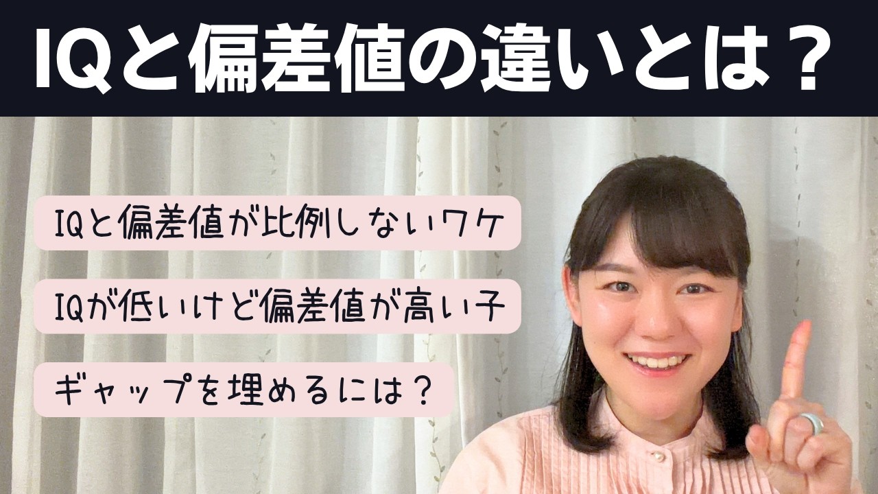 IQ（知能指数）は高いのに、偏差値が低いのはなぜ？【ギフテッド】