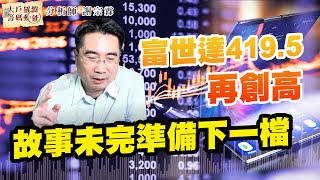 富世達419.5再創高 故事未完準備下一檔 (圖)