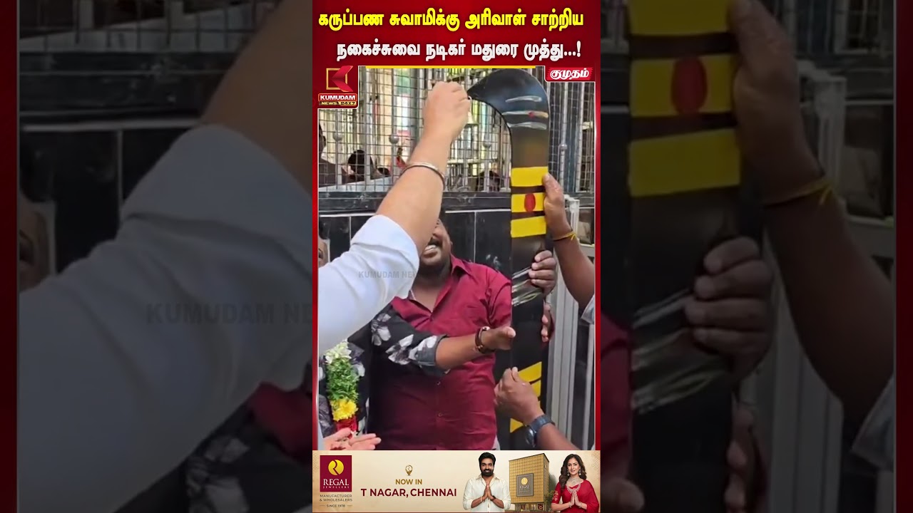 கருப்பண சுவாமிக்கு அரிவாள் சாற்றிய நகைச்சுவை நடிகர் Madurai Muthu..! | Kumudam News | #shorts