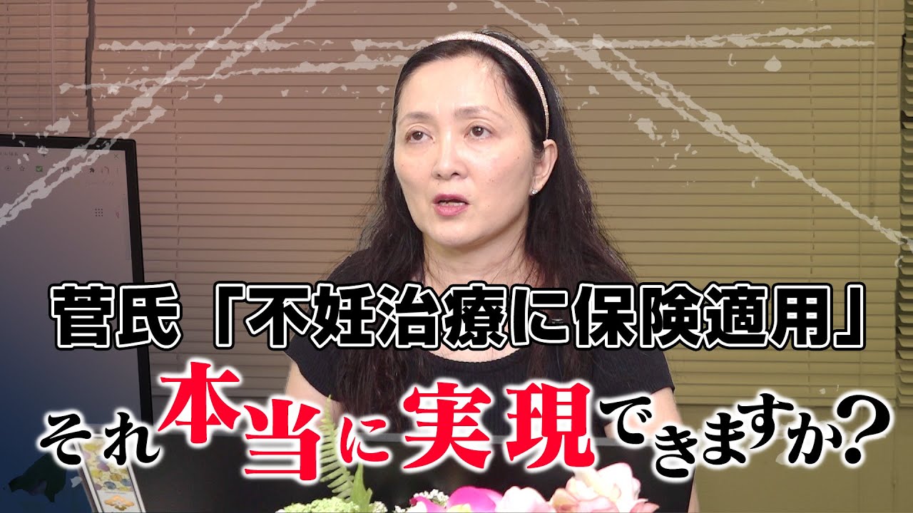 不妊治療に保険適用を目指す菅総理 しかしそこには健康保険法の高い壁が…