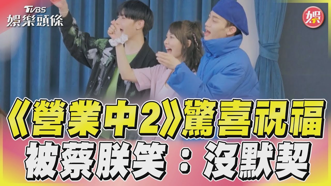 影音/《營業中2》全員現身婚宴! 蔡朕孟維憋笑:有夠沒默契