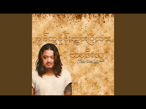 Chit Thu Mone Twar Pi Lah