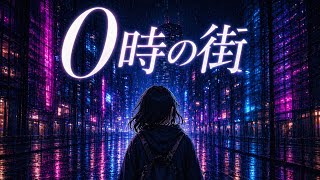 0時の街