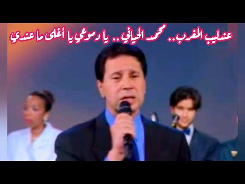 محمد الحياني يا دموعي يا أغلى ما عندي مغرب الزمن الجميل