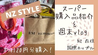 【NZ STYLE 】スーパー購入品紹介&週末vlog | NZ |国際カップル | 海外生活