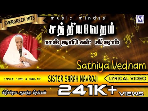 SATHIYA VEDHAM - Lyrical Video | Sis. Sarah Navaroji | Music Mindss | Tamil Christian Songs