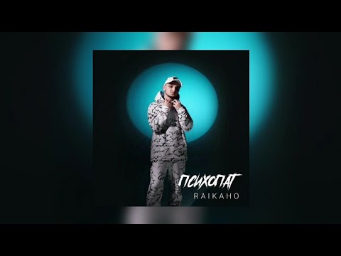 RAIKAHO - ПСИХОПАТ | Премьера трека 2022