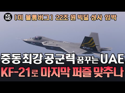 22조원 빅딜 성사 임박: 중동 최강의 공군전력 꿈꾸는 UAE, KF-21로 마지막 퍼즐조각 맞추나?
