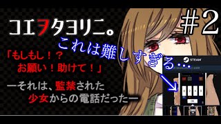 声だけをたよりにJKを救う脱出ゲーム【コエヲタヨリニ。】＃２