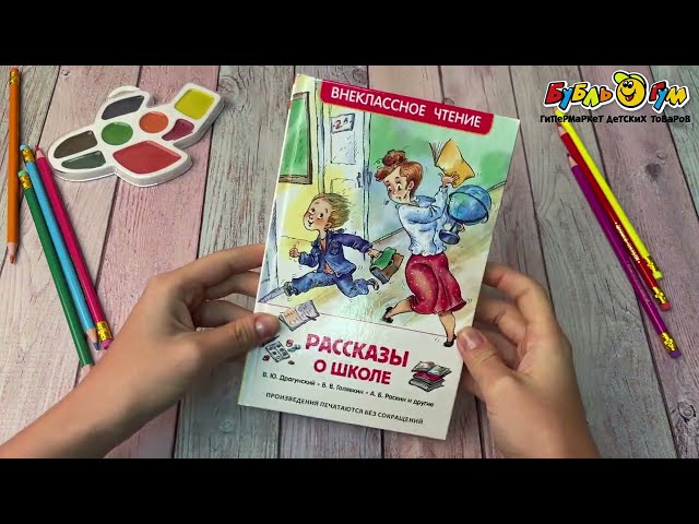 Внеклассное чтение РОСМЭН Рассказы о школе Драгунский В.Ю. Голявкин В.В. Раскин А.Б. - видео