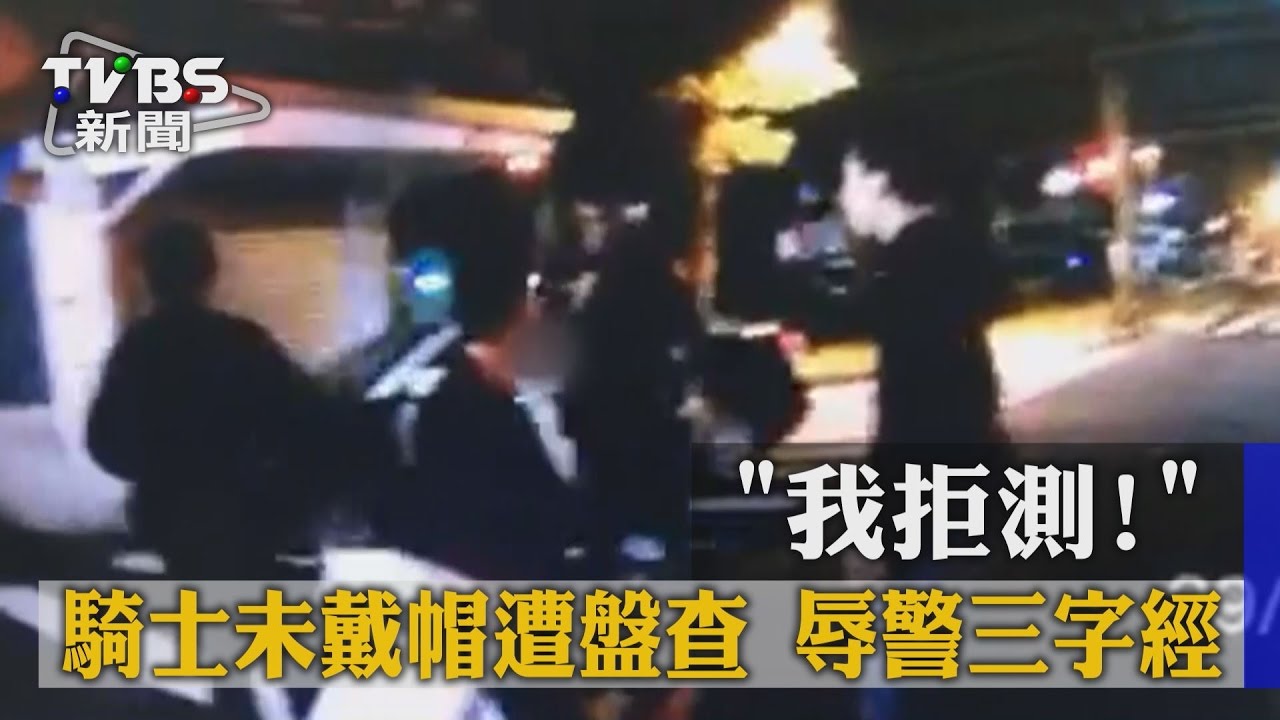 「我拒測!」騎士未戴帽遭盤查 辱警三字經