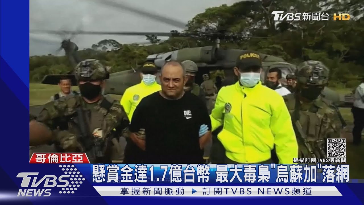 懸賞金達1.7億台幣 哥倫比亞最大毒梟「烏蘇加」落網
