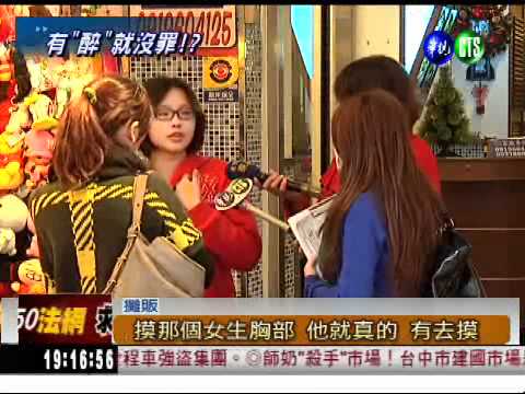 摸胸3秒沒"撫揉" 這樣判無罪!?